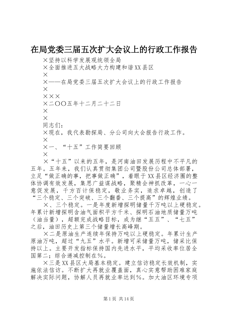 在局党委三届五次扩大会议上的行政工作报告_第1页