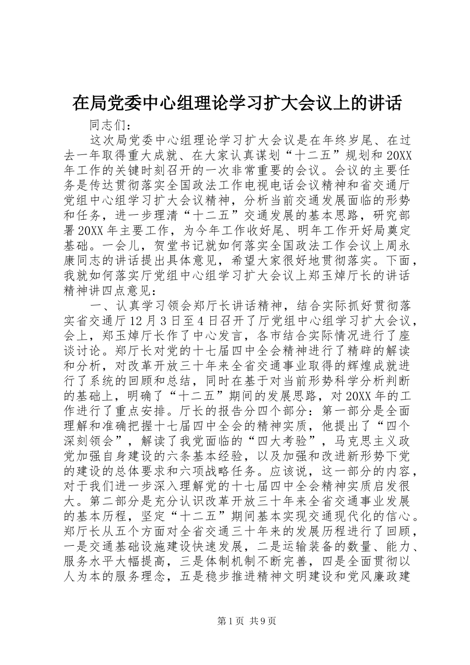 在局党委中心组理论学习扩大会议上的致辞_第1页