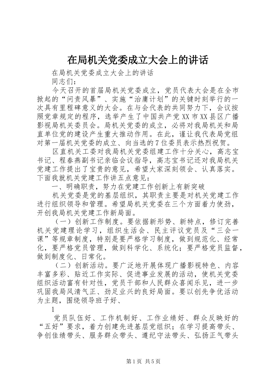在局机关党委成立大会上的致辞_第1页