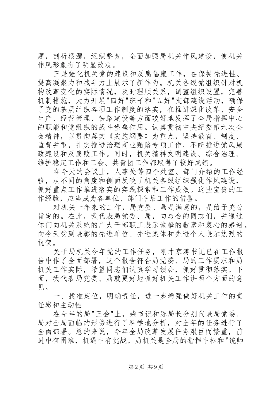 在局机关党委工作会议上的致辞_第2页