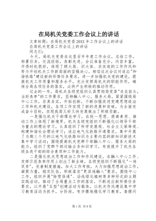 在局机关党委工作会议上的致辞