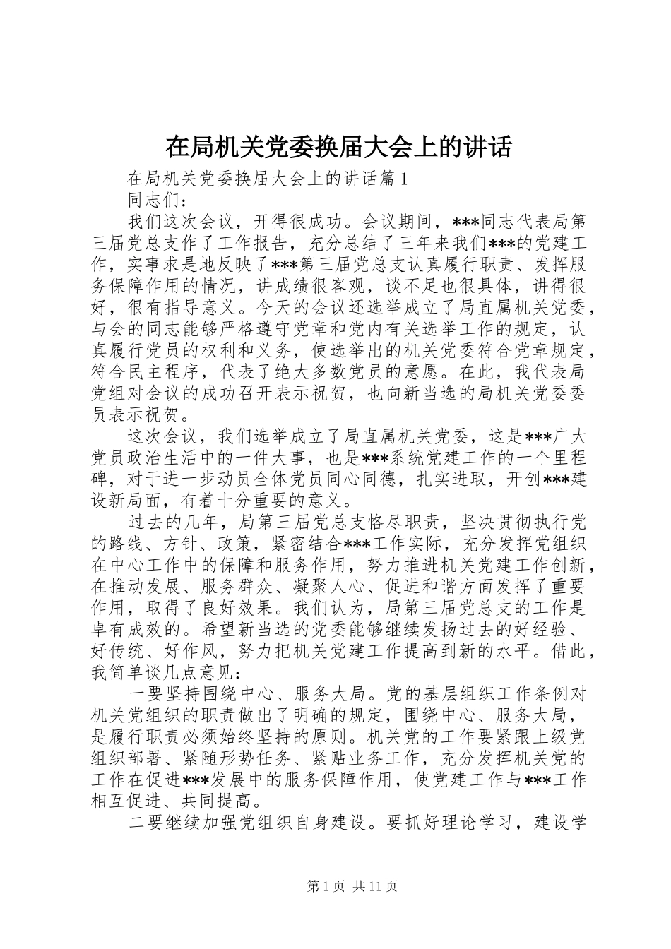 在局机关党委换届大会上的致辞_第1页