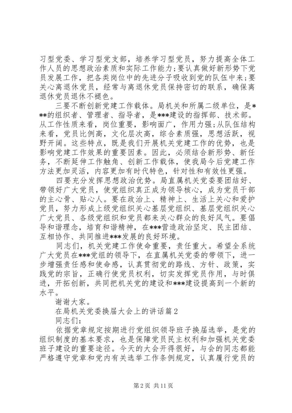 在局机关党委换届大会上的致辞_第2页