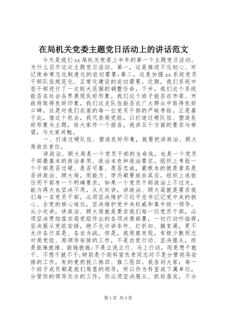 在局机关党委主题党日活动上的致辞范文