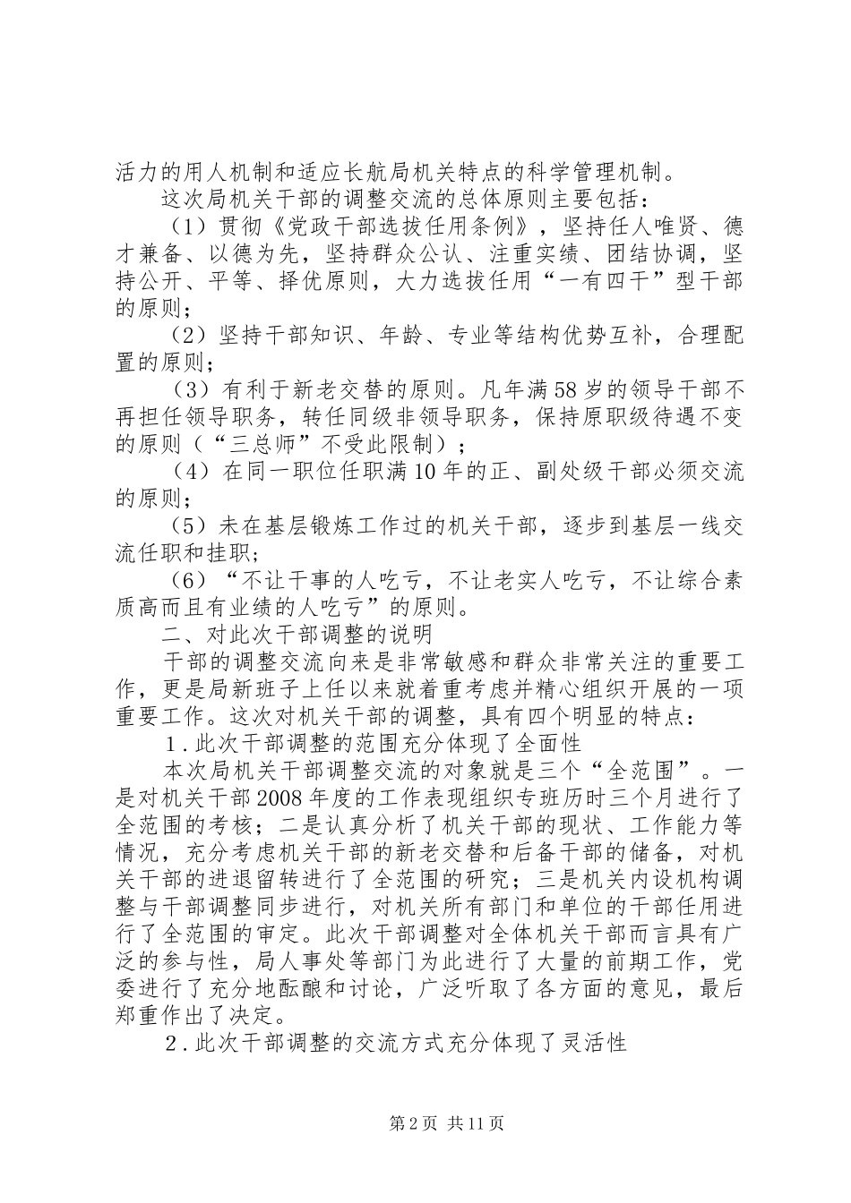 在局机关干部调整大会上的致辞_第2页