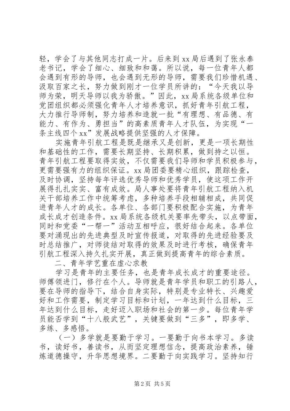 在局机关青年引航工程启动仪式上的致辞_第2页