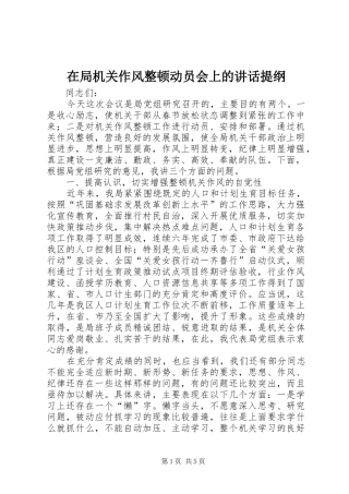 在局机关作风整顿动员会上的致辞提纲
