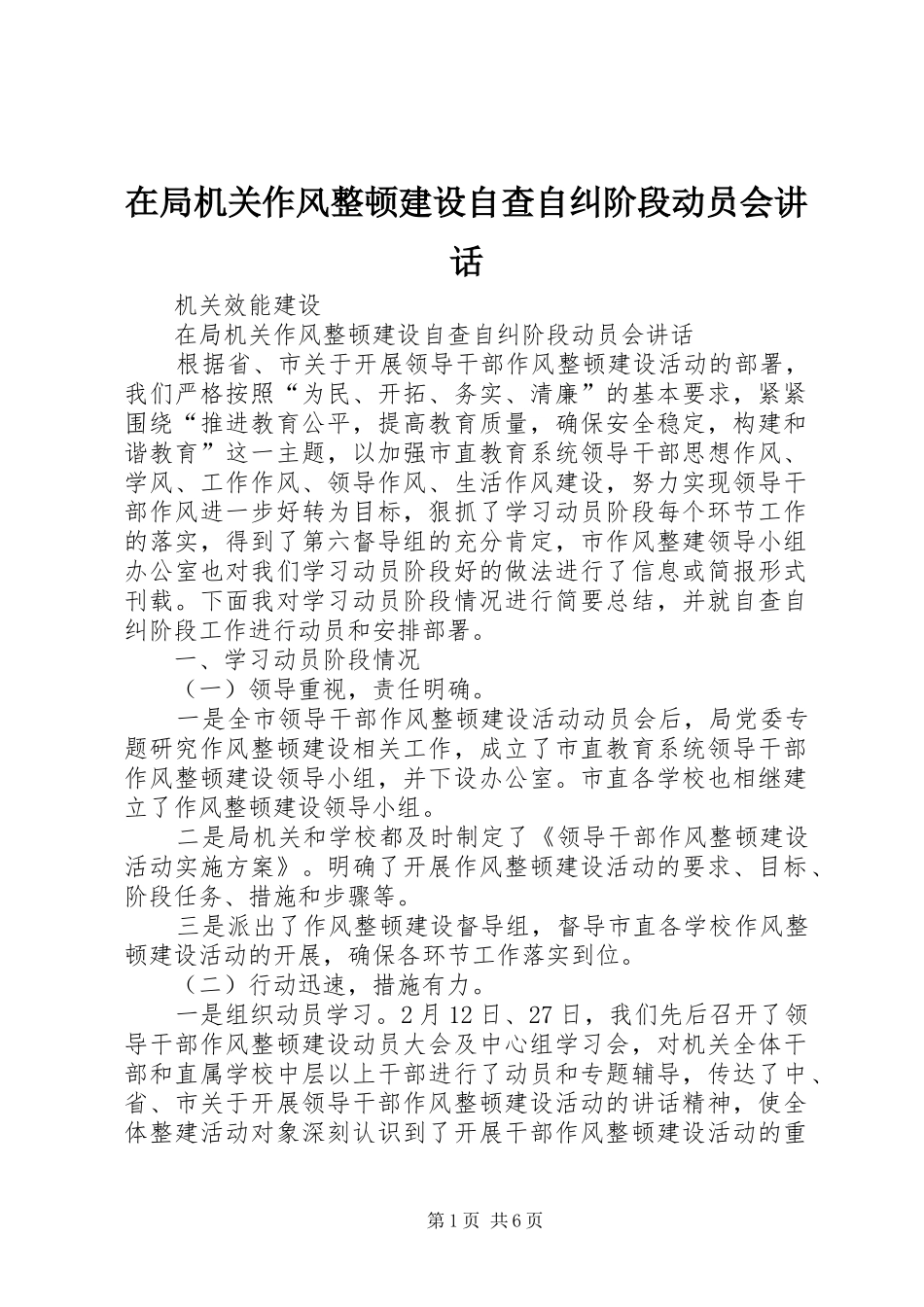 在局机关作风整顿建设自查自纠阶段动员会致辞_第1页