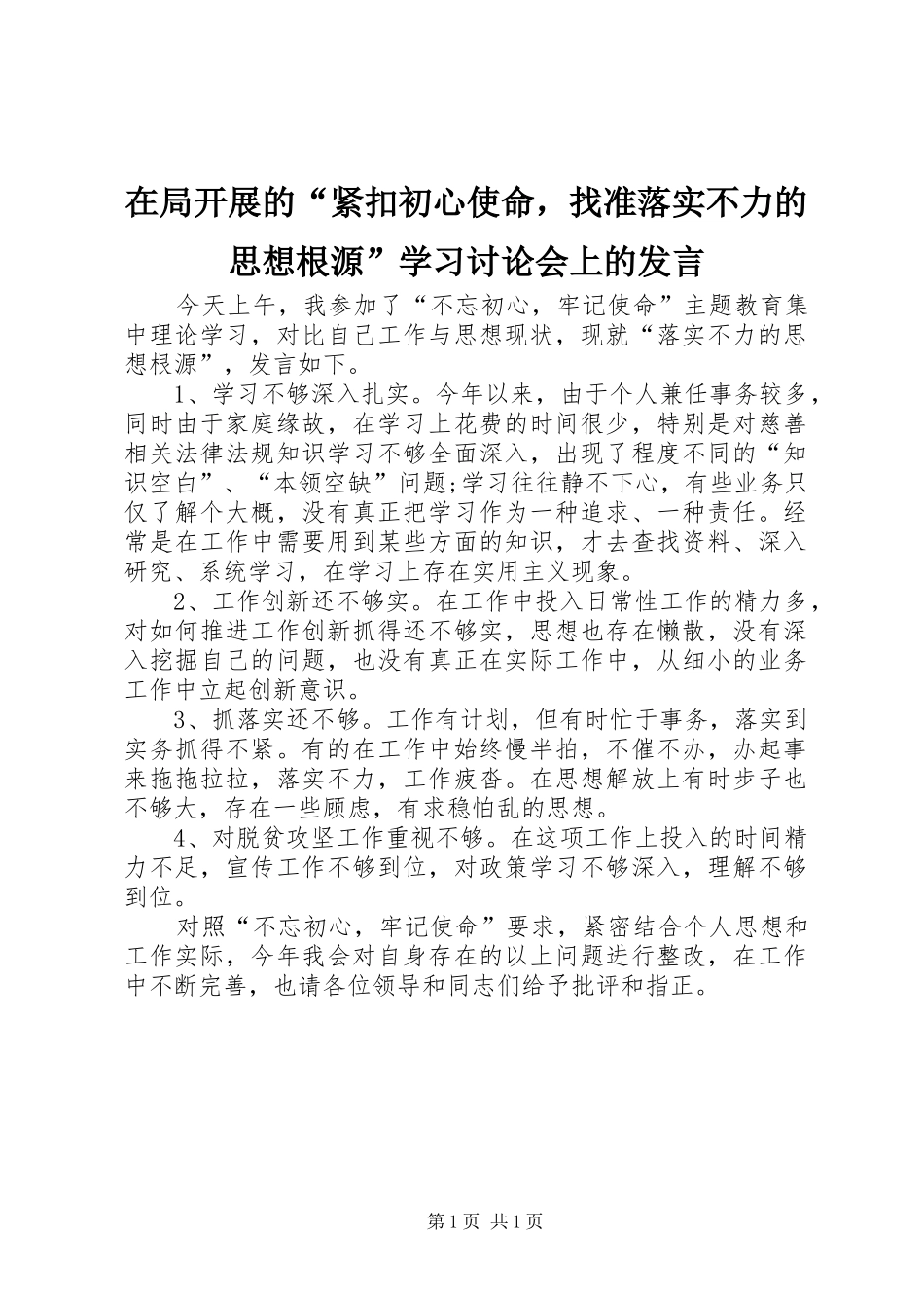 在局开展的紧扣初心使命，找准落实不力的思想根源学习讨论会上的讲话_第1页