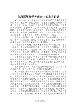 在局领导班子务虚会上的讲话致辞