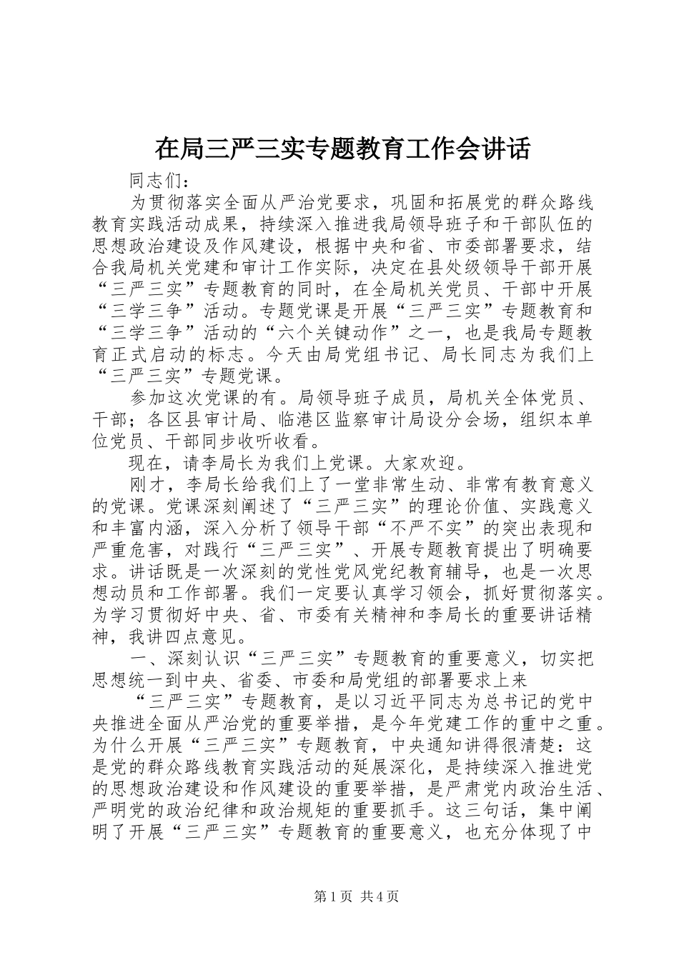 在局三严三实专题教育工作会致辞_第1页