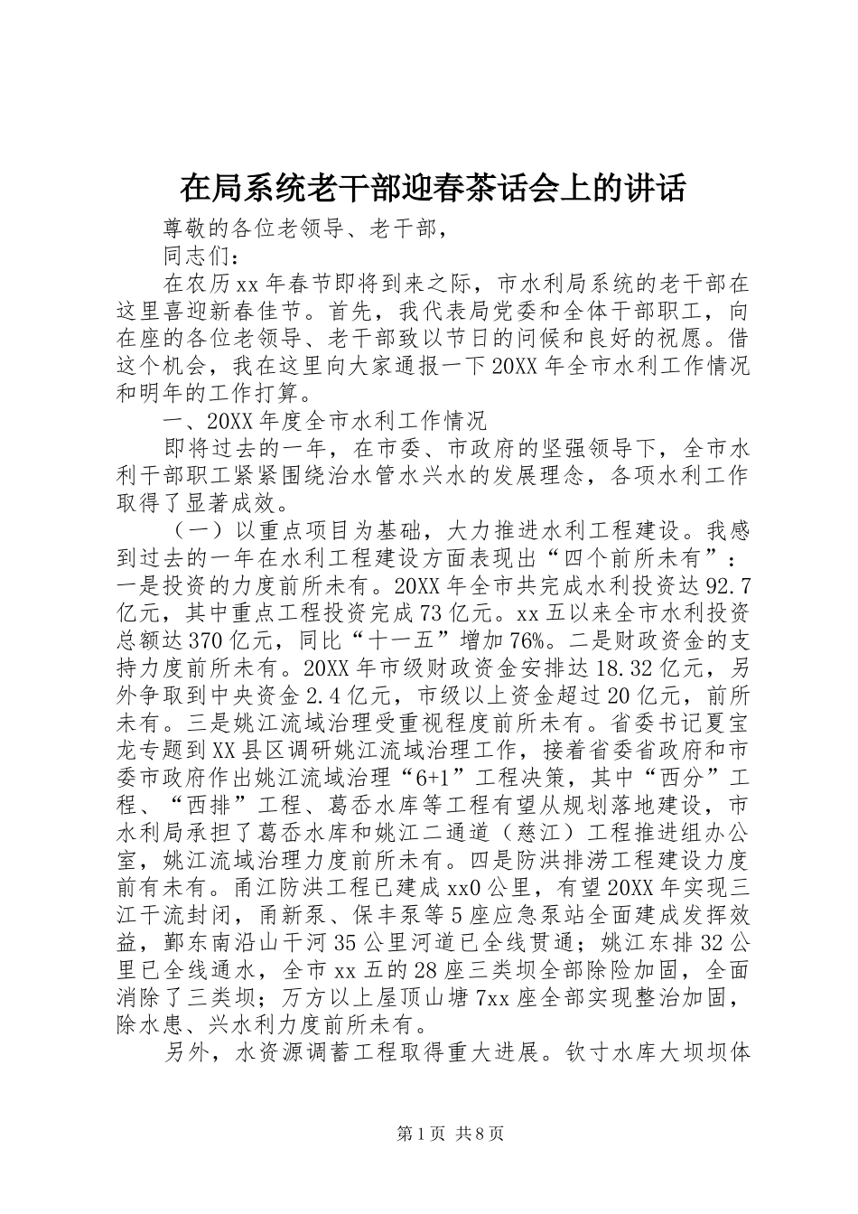 在局系统老干部迎春茶话会上的致辞_第1页