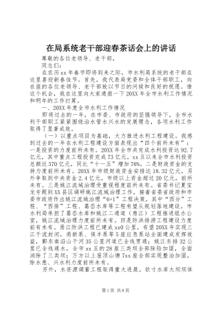 在局系统老干部迎春茶话会上的致辞