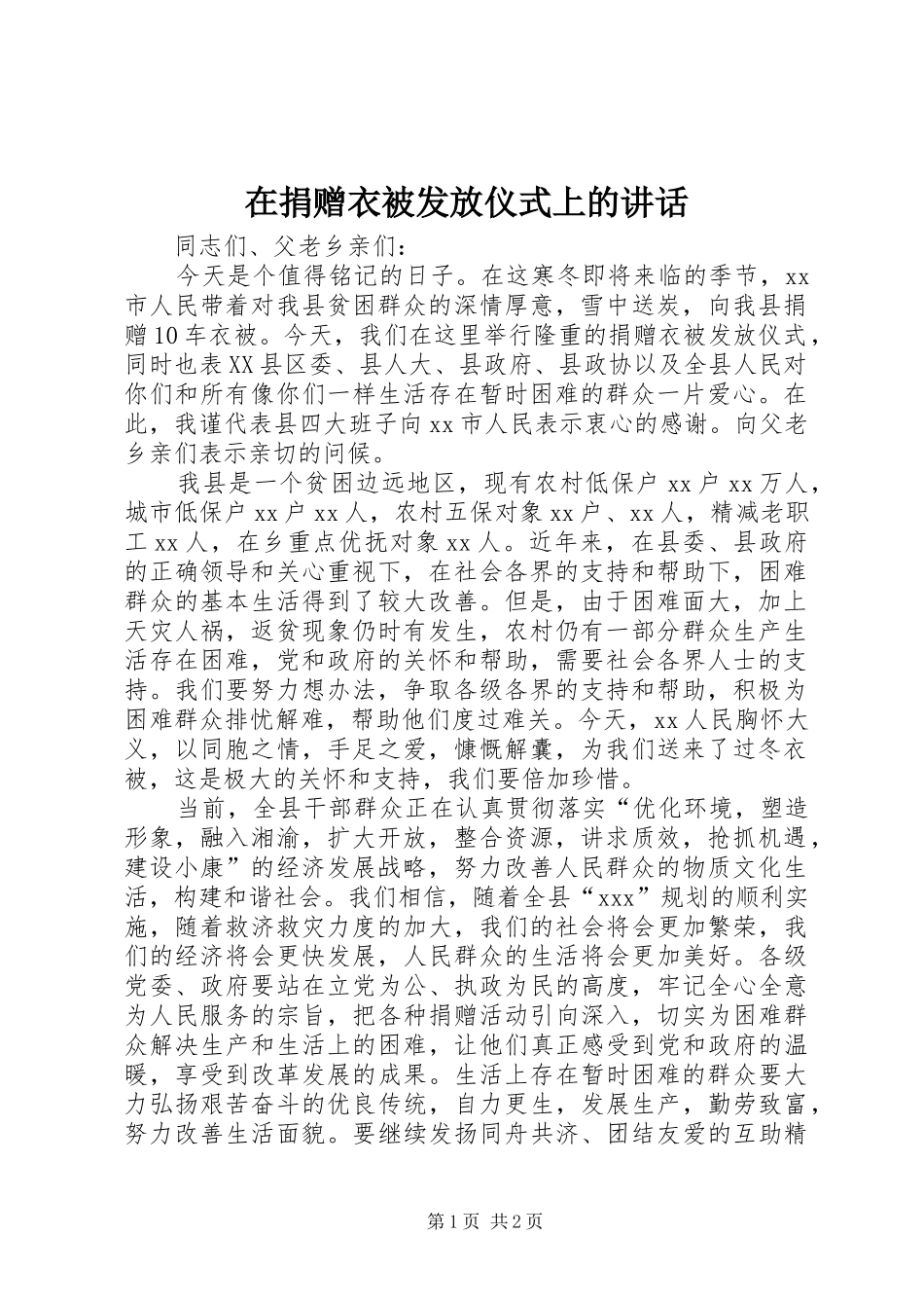 在捐赠衣被发放仪式上的致辞_第1页