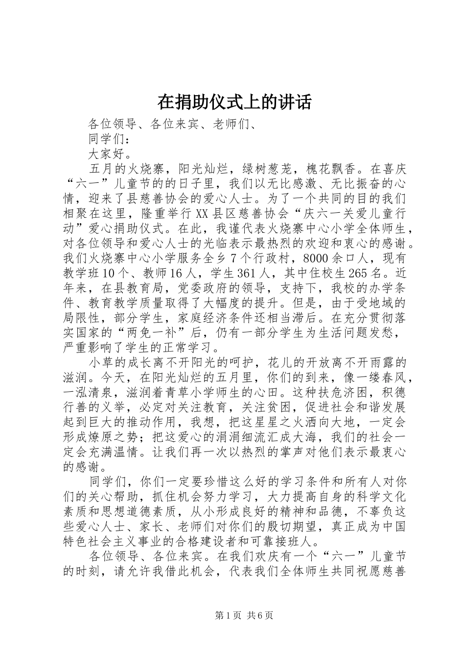 在捐助仪式上的致辞_第1页