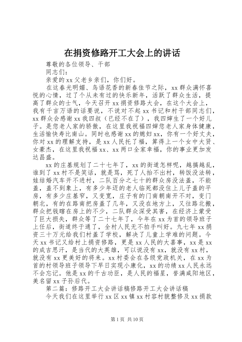 在捐资修路开工大会上的致辞_第1页