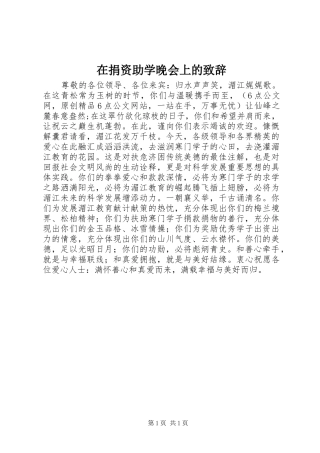 在捐资助学晚会上的致辞