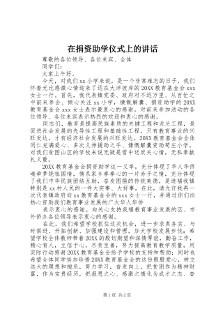 在捐资助学仪式上的讲话