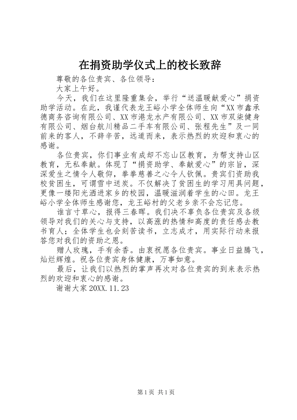 在捐资助学仪式上的校长致辞_第1页