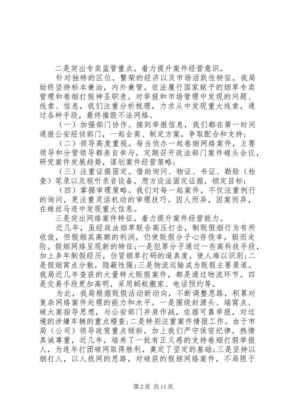 在卷烟打假工作会议上的致辞_第2页