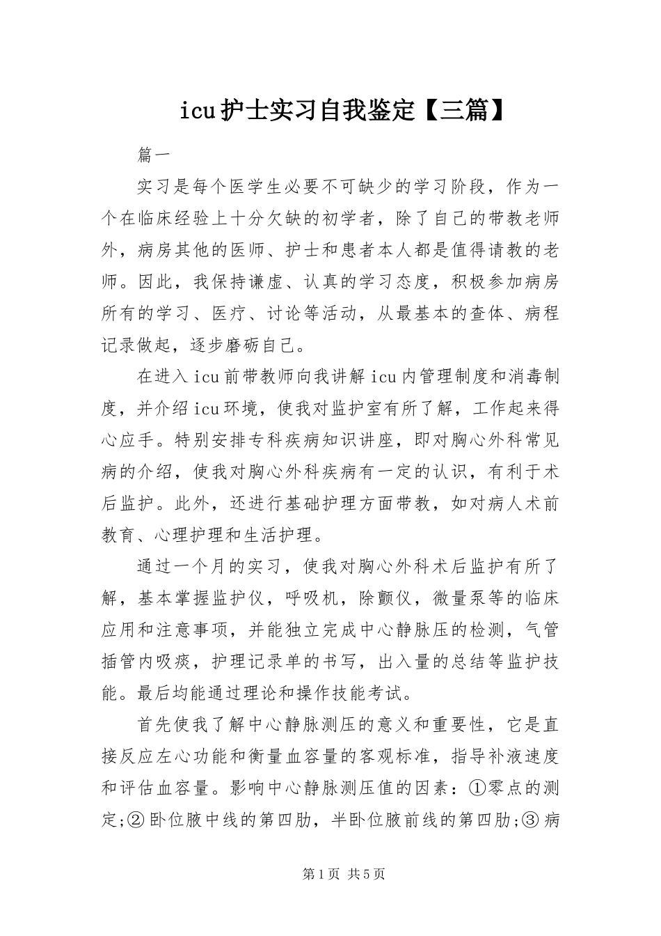 icu护士实习自我鉴定三篇_第1页