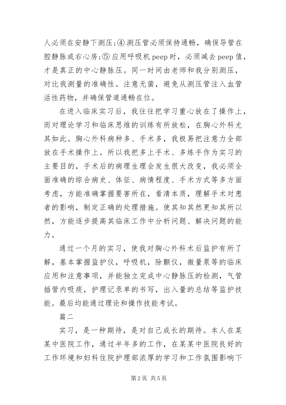 icu护士实习自我鉴定三篇_第2页