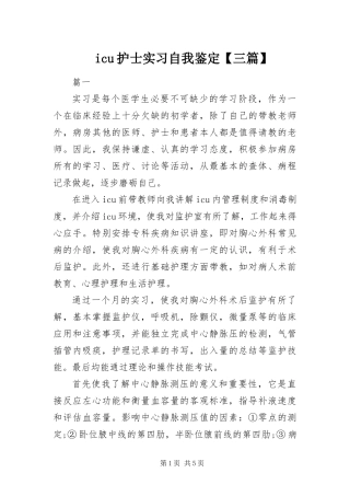 icu护士实习自我鉴定三篇