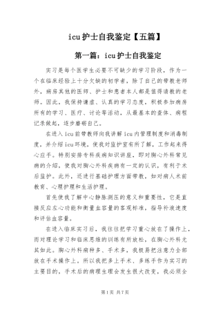 icu护士自我鉴定五篇