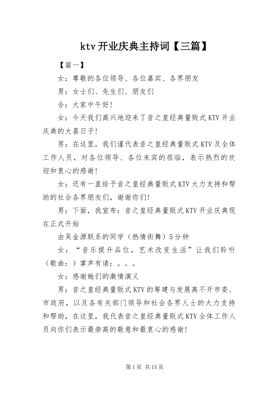 ktv开业庆典主持词三篇_第1页