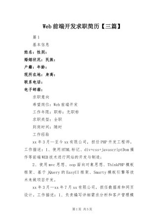 Web前端开发求职简历三篇