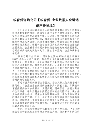 埃森哲咨询公司埃森哲企业数据安全遭遇最严峻挑战