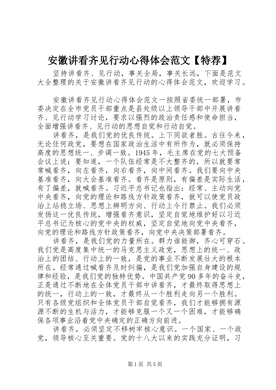 安徽讲看齐见行动心得体会范文特荐_第1页
