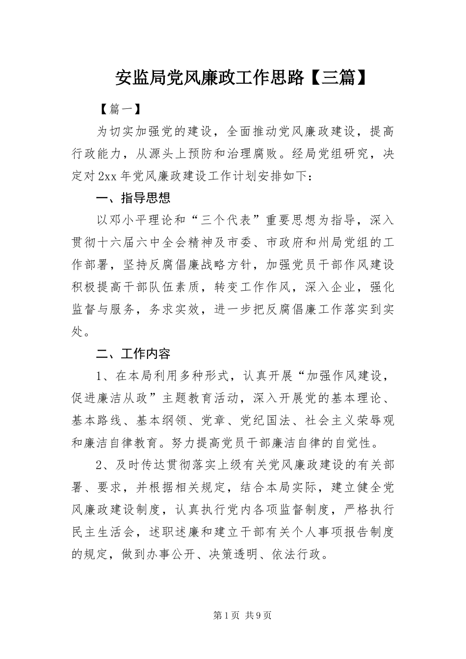 安监局党风廉政工作思路三篇_第1页