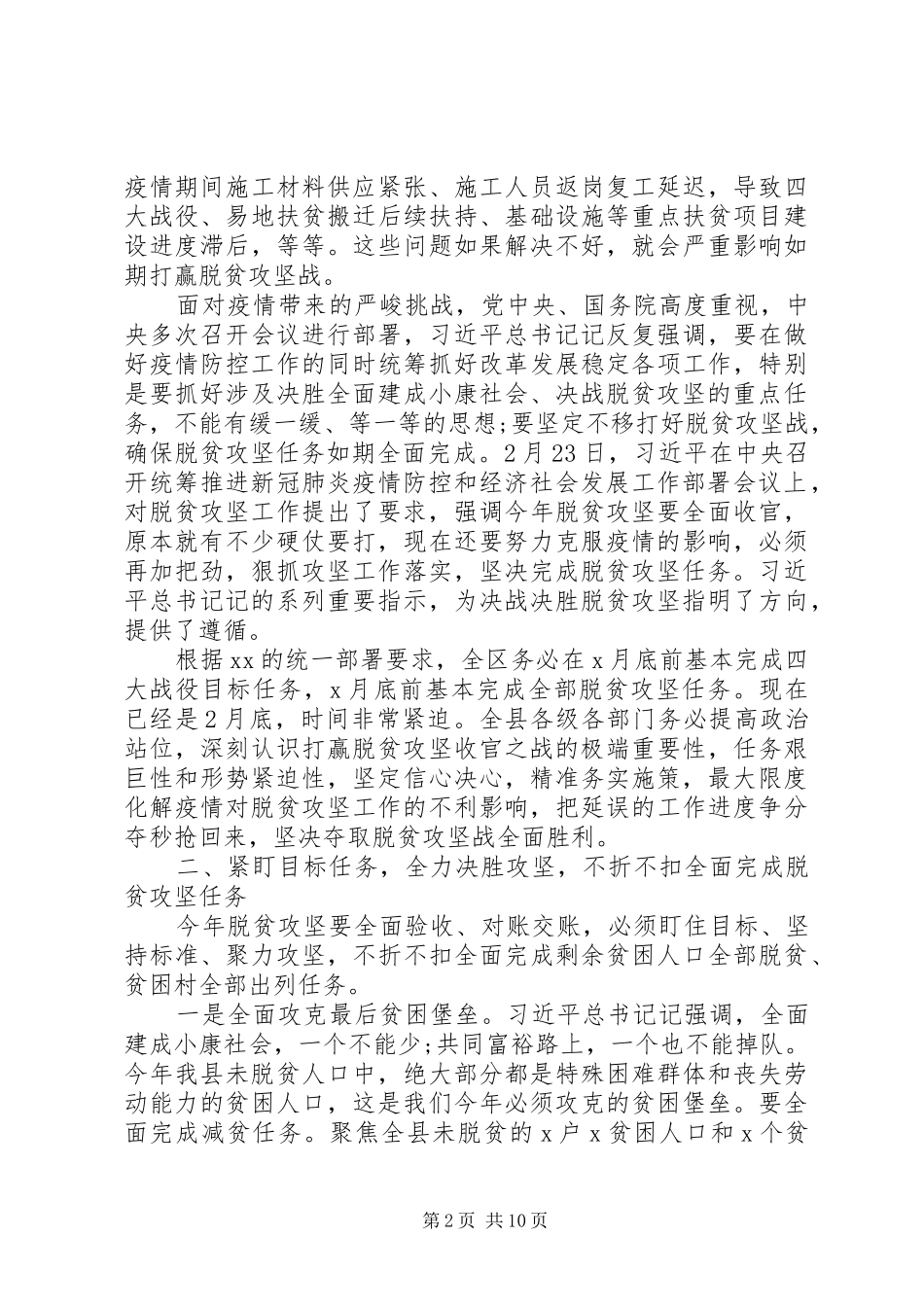 在决战决胜脱贫攻坚重点工作推进会上的致辞两篇_第2页