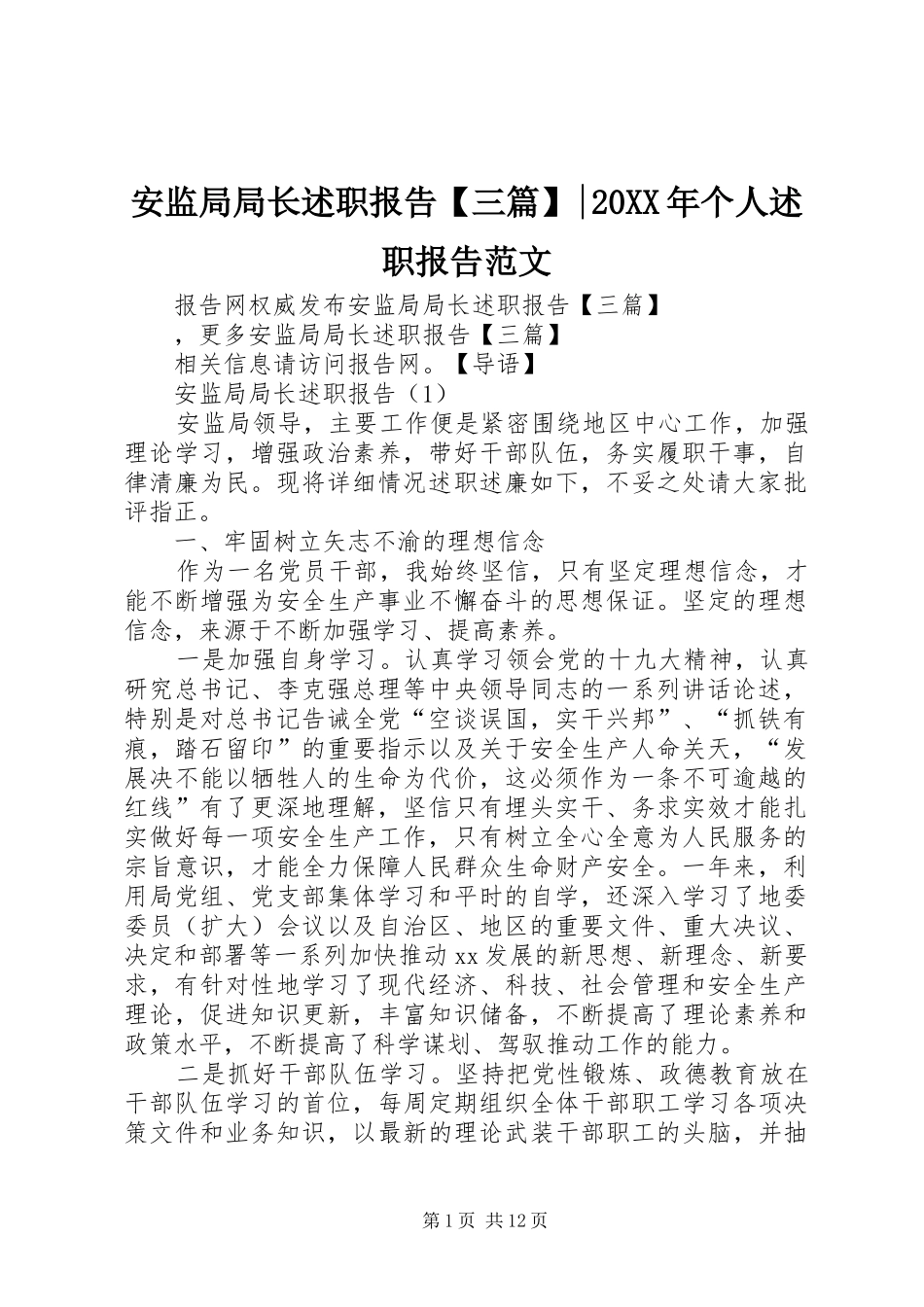 安监局局长述职报告三篇个人述职报告范文_第1页