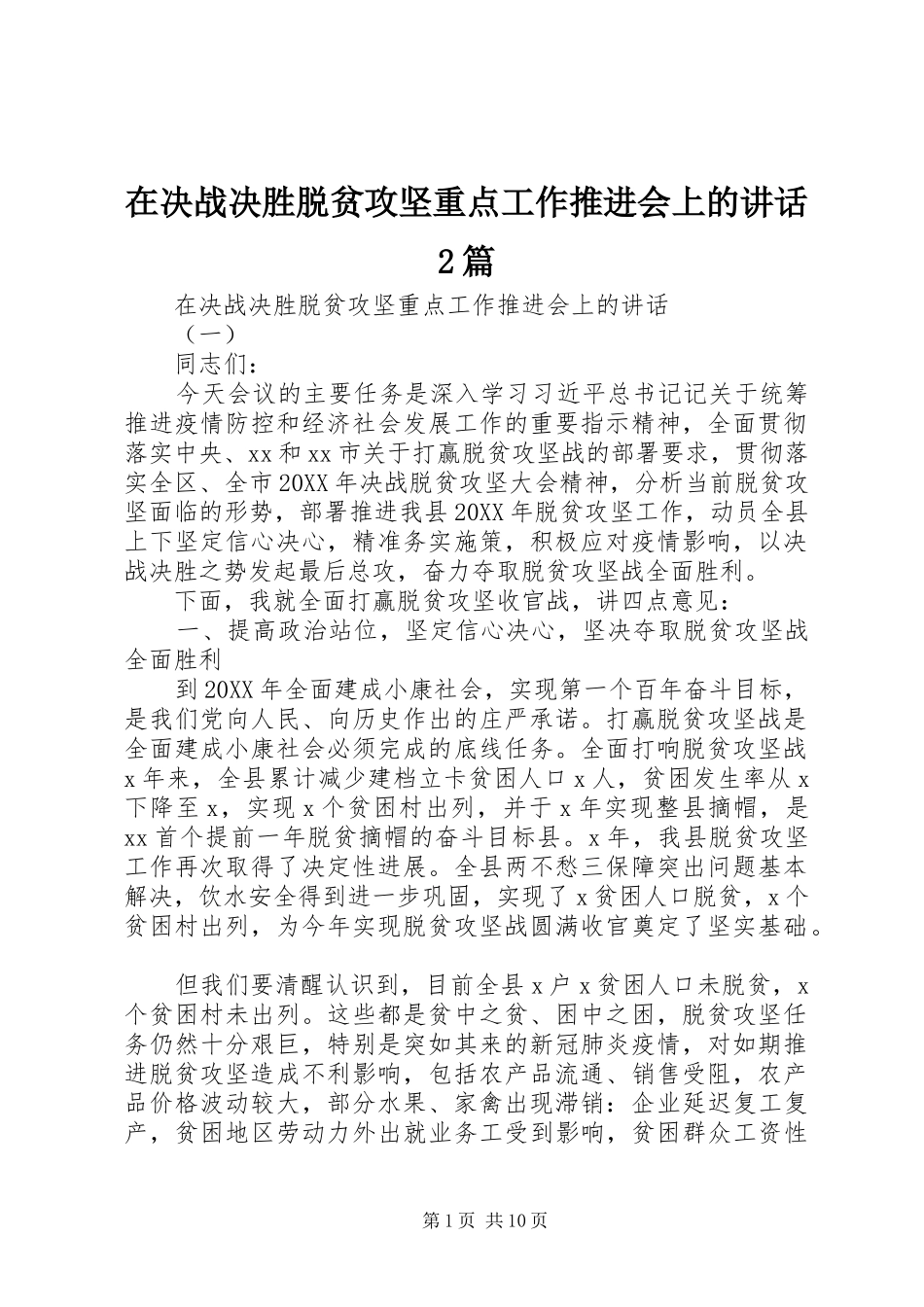在决战决胜脱贫攻坚重点工作推进会上的致辞篇_第1页