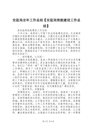 安监局全年工作总结安监局效能建设工作总结
