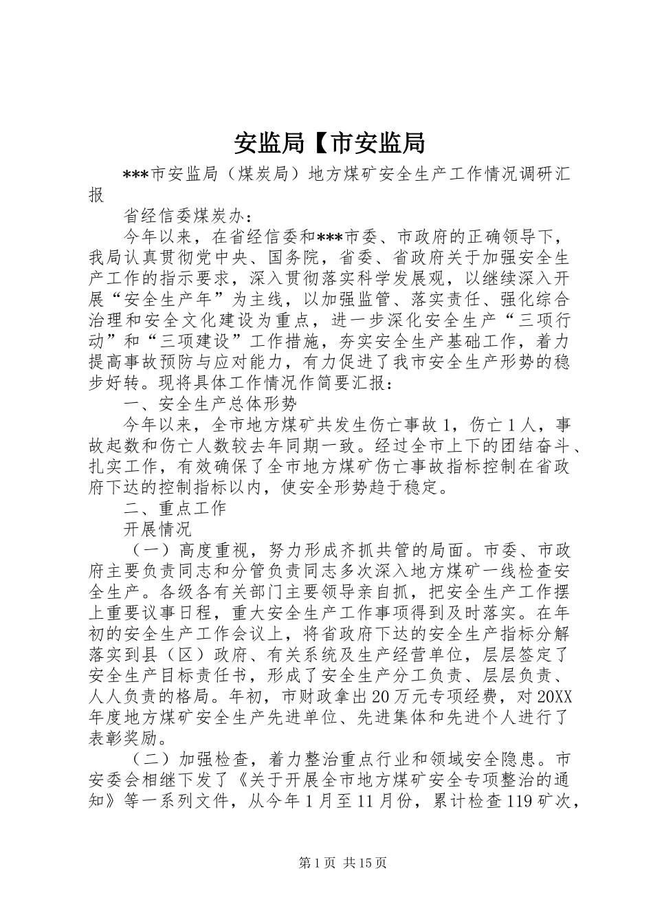 安监局市安监局_第1页