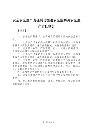 安全安全生产责任制掘进安全监察员安全生产责任制