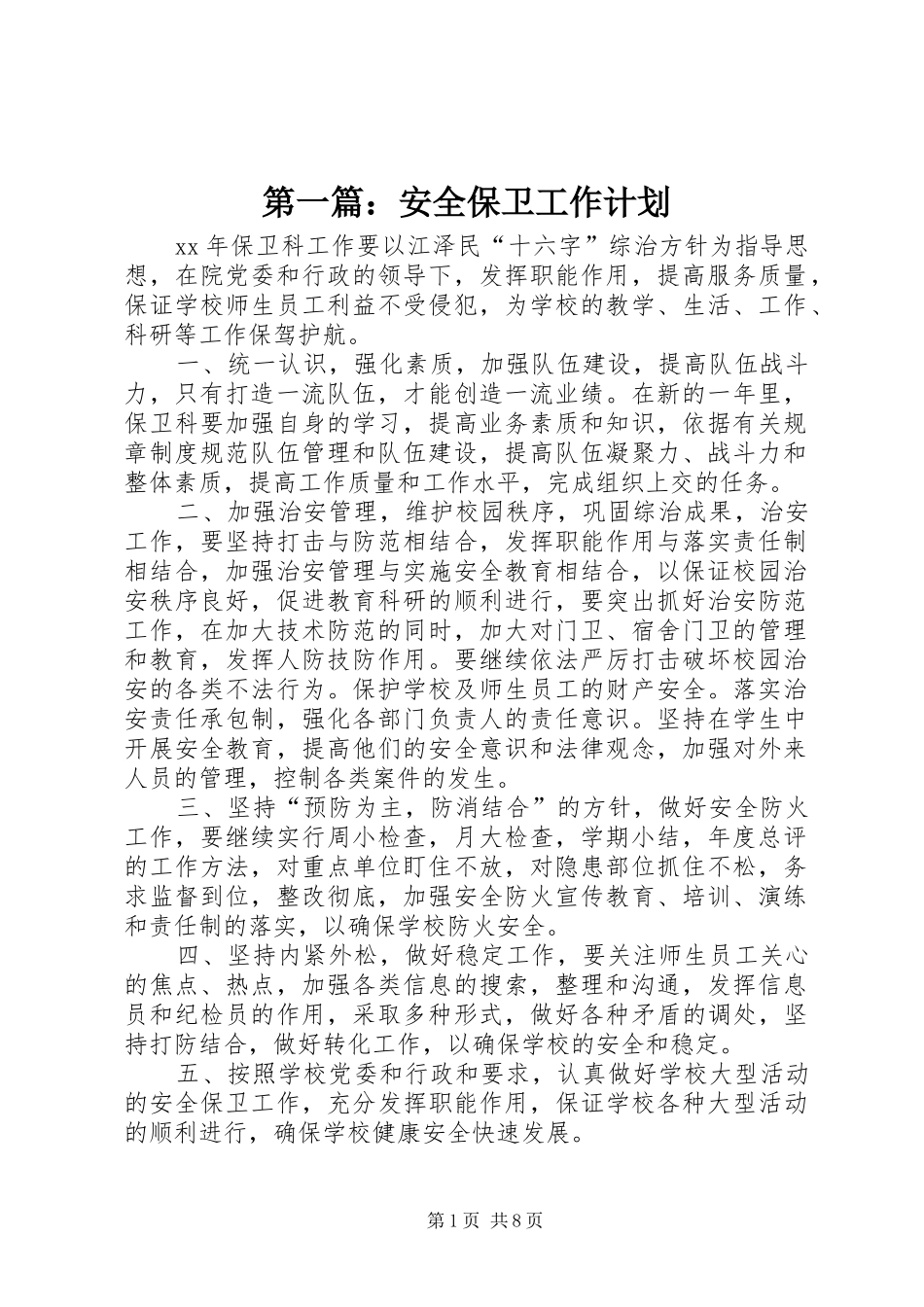 安全保卫工作计划_第1页