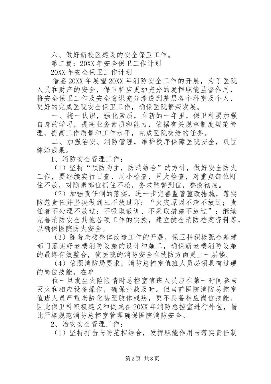 安全保卫工作计划_第2页