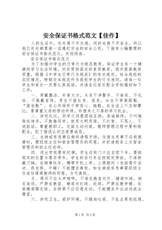 安全保证书格式范文佳作