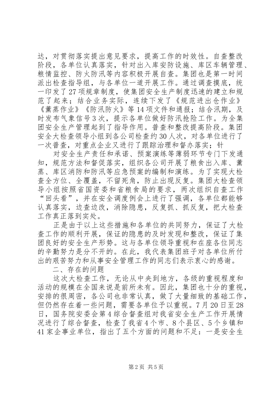 安全大检查总结致辞范文_第2页