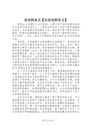 安全的名义以安全的名义