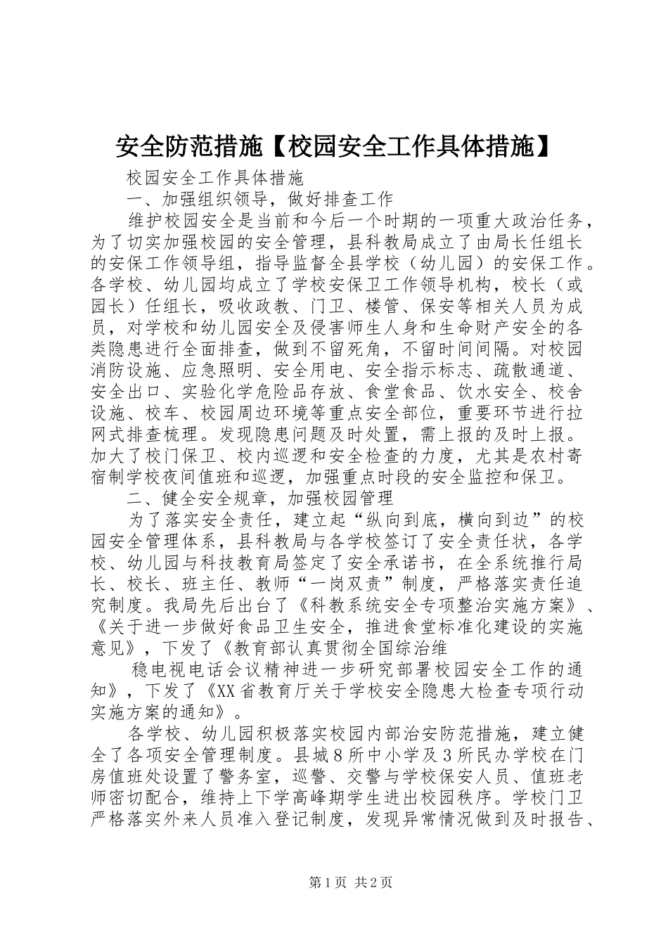 安全防范措施校园安全工作具体措施_第1页