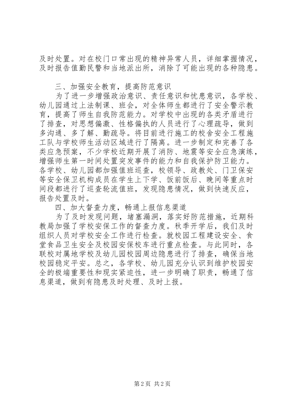 安全防范措施校园安全工作具体措施_第2页
