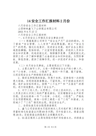 安全工作汇报材料月份