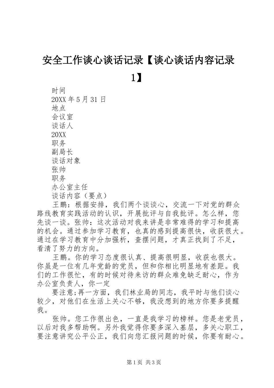 安全工作谈心谈话记录谈心谈话内容记录_第1页