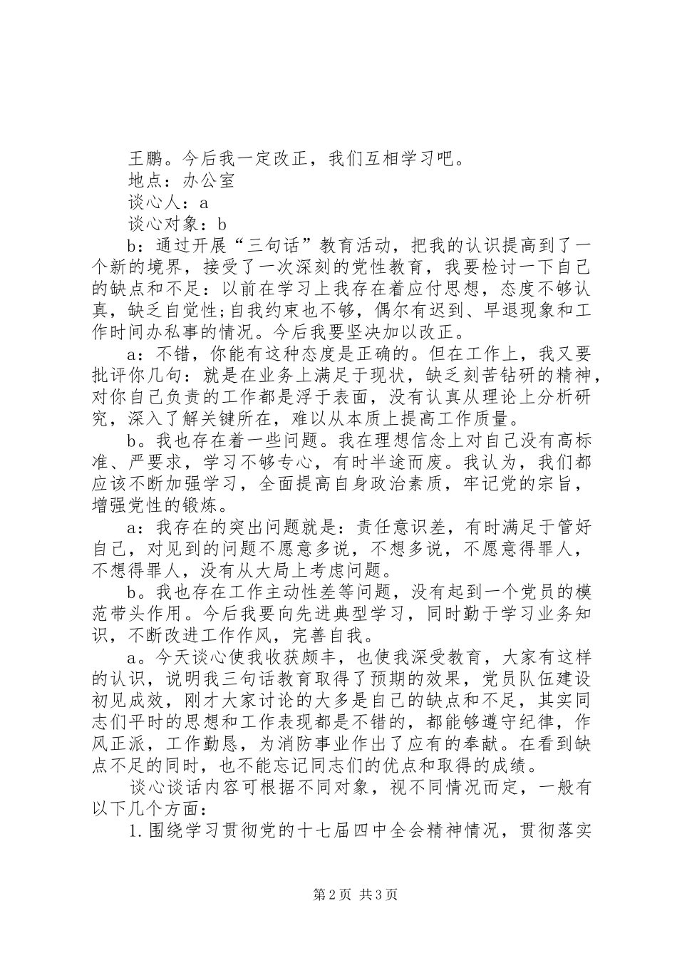 安全工作谈心谈话记录谈心谈话内容记录_第2页