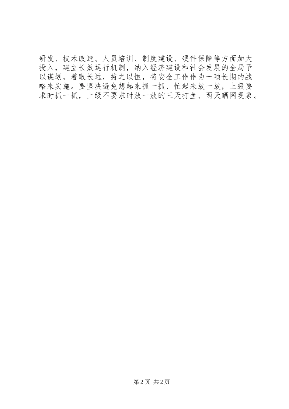 安全工作要做到安全工作横到边纵到底_第2页